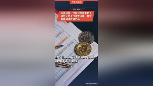 中信出版布局智能閱讀應(yīng)用 攜手作者與大模型公司探索語言訓(xùn)練新路徑