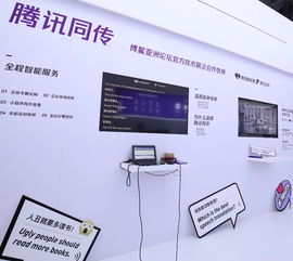 首屆智博會科技亮點紛呈，騰訊AI翻譯引領智能產(chǎn)品新潮流